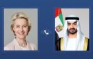 هاتفيا.. محمد بن زايد ورئيسة المفوضية الأوروبية يبحثان علاقات التعاون المشتركة