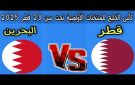 بث مباشر مباراة قطر والبحرين في كأس الخليج تحت 23 سنة 2025.. بدون تقطيع - ye