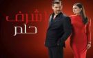 مشاهدة مسلسل حلم أشرف الحلقة 25 كاملة.. أحداث مشوقة في الموسم الثاني