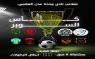 الأربعاء القادم.. سحب قرعة كأس السوبر لملاعب وحدة عدن لفئة الشباب - ye