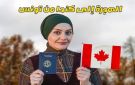كيفية الحصور على تأشيرة كندا من تونس
