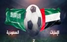 تردد قناة مجانية لمشاهدة مباراة الإمارات ضد السعودية في كأس العرب 2025