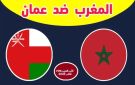 يلا شوت بلس..مشاهدة بث مباشر المغرب ضد عمان بجودة 4k في كأس العرب على استاد المدينة التعليمية