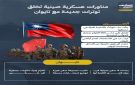 مناورات عسكرية صينية تخلق توترات جديدة مع تايوان (إنفوجراف)