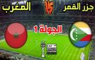 بث مباشر بجودة عالية 4k..مشاهدة مباراة المغرب ضد جزر القمر في كأس العرب 2025 - ye