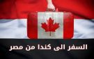 كيفية الحصول على تأشيرة كندا من مصر