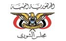 مجلس الشورى يرحب ببيان الخارجية السعودية بشأن تحركات الانتقالي في حضرموت والمهرة