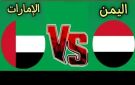 بث مباشر.. مشاهدة مباراة اليمن والإمارات بجودة عالية في الجولة الثانية من كأس الخليج تحت 23 سنة