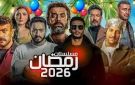 مسلسلات رمضان 2026.. موسم مشتعل بعودة كبار النجوم وأعمال ضخمة في انتظار الجمهور