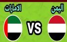 يلا شوت بلس..مشاهدة بث مباشر اليمن ضد الإمارات تحت 23 بجودة عالية full hd