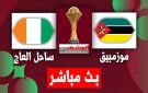 يلا شوت بلس..مشاهدة بث مباشر ساحل العاج ضد موزمبيق في كأس أمم إفريقيا بجودة 4k وHD