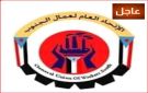 بيان : شعب الجنوب ومعه عماله ونقاباته، لن يقبل بسياسات التهميش أو الالتفاف على قضيته العادلة