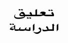 في السعودية تعليق الدراسة الحضورية اليوم الأربعاء بالمنطقة الشرقية وحفر الباطن