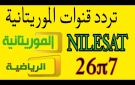 قناة TVM Sports الموريتانية.. تردد جديد لمشاهدة البطولات الإفريقية بلا تشفير