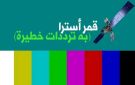 إذا كان لديك قمر Astra 19.1 E احذف هذه الترددات فورا