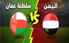 بث مباشر.. مشاهدة مباراة عمان واليمن بجودة عالية وبدون تقطيع في كأس الخليج تحت 23 سنة