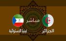 يلا شوت بلس.. بث مباشر بجودة عالية لمباراة غينيا الاستوائية والجزائر في الجولة الثالثة من كأس الأمم الأفريقية
