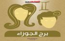 حظك اليوم الخميس 25 ديسمبر 2025.. توقعات برج الجوزاء على الصعيد المهني والعاطفي والصحي