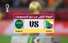 يلا شوت بلس..مشاهدة بث مباشر السعودية ضد جزر القمر في كأس العرب بجودة عالية FULL HD - ye