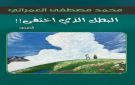  البطل الذي اختفى صدور المجموعة القصصية الخامسة عشرة للقاص محمد مصطفى العمراني