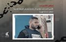  إعلام الأسرى : الصحفي الأسير مؤمن الحلبي يواجه ظروفا قاسية في سجن جانوت 