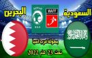 بث مباشر بجودة عالية 4k..مشاهدة مباراة السعودية ضد البحرين في كأس الخليج تحت 23