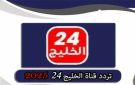 عودة قناة Al Khaleej 24 HD على نايل سات 2025 بترددها القديم ومحتوى ترفيهي متجدد