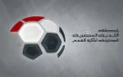 رابطة الأندية المصرية تعلن عقوبات الجولة الثالثة من كأس عاصمة مصر 2025-2026