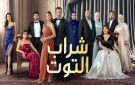 شاهد مسلسل شراب التوت الحلقة 117 بجودة FULL Hd