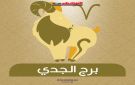 توقعات برج الجدي اليوم الخميس 25 ديسمبر 2025.. مهنيا وعاطفيا وصحيا