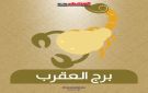 توقعات برج العقرب اليوم الخميس 25 ديسمبر 2025.. نصائح مهنية وعاطفية وصحية