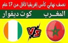 موعد مباراة المغرب ضد كوت ديفوار في نصف نهائي كأس أمم إفريقيا تحت 17 عام - ye