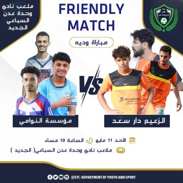 اليوم الأحد .. مباراة القلب والعقل مابين الزعيم دار سعد ومؤسسة النوامي وجها لوجه في مباراة وديه على ملعب نادي وحدة عدن السباعي الجديد