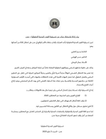 تنسيقية القوى المدنية تدين اعتقال مليشيا الانتقالي ثلاثة من أعضائها في عدن