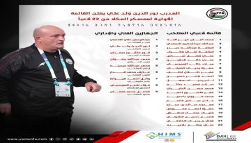 الجهاز الفني للمنتخب الوطني الأول يعلن القائمة الأولية للمعسكر الداخلي بمدينة المكلا استعداداً لمباراة لبنان الجهاز الفني للمنتخب الوطني الأول يعلن القائمة الأولية للمعسكر الداخلي بمدينة المكلا استعداداً لمباراة لبنان