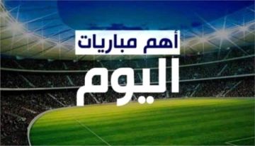 جدول مباريات اليوم والقنوات الناقلة جدول مباريات اليوم والقنوات الناقلة