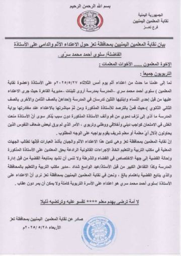 نقابة المعلمين بتعز تدين اعتداء على معلمة وتطالب بتحقيق عاجل