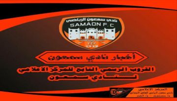 باجبع يتقدم رسميا لرئاسة نادي سمعون