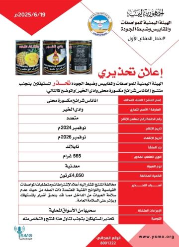 صنعاء.. المواصفات والمقاييس تحذر من منتج أناناس شرائح تايلندي الصنع  صنعاء.. المواصفات والمقاييس تحذر من منتج أناناس شرائح تايلندي الصنع