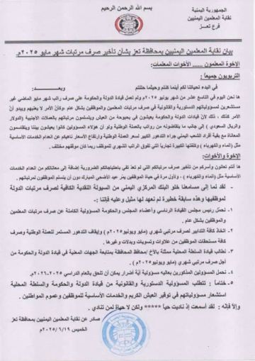 نقابة المعلمين بتعز تطالب بصرف الرواتب المتأخرة وتحمل المجلس الرئاسي المسؤولية 