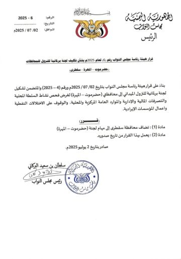 مجلس النواب يضيف سقطرى إلى مهام اللجنة المكلفة بالنزول الميداني لمحافظتي حضرموت والمهرة مجلس النواب يضيف سقطرى إلى مهام اللجنة المكلفة بالنزول الميداني لمحافظتي حضرموت والمهرة