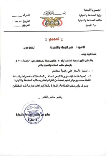 مكتب الصناعة والتجارة بالمهرة يلزم التجار بإشهار الأسعار وتحديثها يوميا