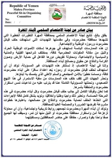 اعتصام المهرة: استهداف حلف قبائل حضرموت يعد اعتداء سافرا على أبناء المحافظة كافة اعتصام المهرة: استهداف حلف قبائل حضرموت يعد اعتداء سافرا على أبناء المحافظة كافة