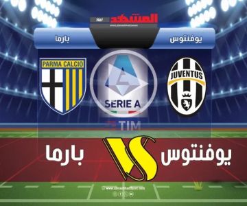يلاشوت بلس.. بث مباشر مباراة يوفنتوس وبارما اليوم في الدوري الإيطالي 2025-2026 _ بدون تقطيع HD يلاشوت بلس.. بث مباشر مباراة يوفنتوس وبارما اليوم في الدوري الإيطالي 2025-2026 _ بدون تقطيع HD