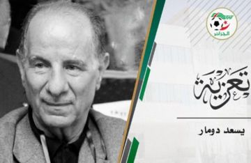 وفاة رئيس اتحاد الكرة الجزائري السابق يسعد دومار