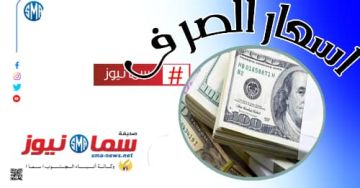 أسعار صرف العملات الأجنبية صباح اليوم 25 أغسطس أسعار صرف العملات الأجنبية صباح اليوم 25 أغسطس