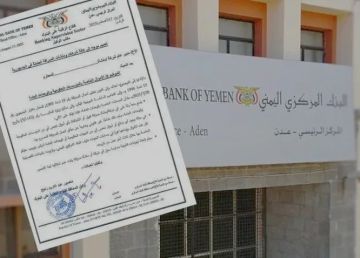 تعميم جديد من البنك المركزي اليمني بشأن شركات الصرافة والأموال الحكومية تعميم جديد من البنك المركزي اليمني بشأن شركات الصرافة والأموال الحكومية