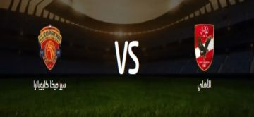 بث مباشر الأهلي ضد سيراميكا كليوباترا في الدوري المصري 2025-2026 كورة لايف مشاهدة لا تحتاج إنترنت للمصريين والعرب بث مباشر الأهلي ضد سيراميكا كليوباترا في الدوري المصري 2025-2026 كورة لايف مشاهدة لا تحتاج إنترنت للمصريين والعرب