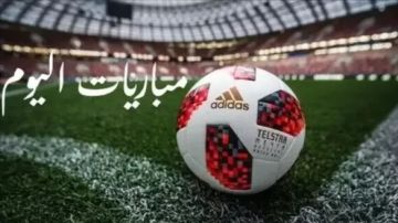 تعرف على مواعيد مباريات اليوم السبت 20 سبتمبر والقنوات الناقلة