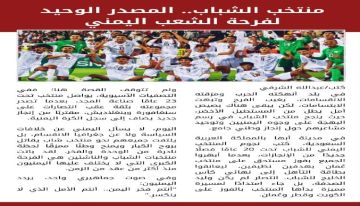 منتخب الشباب.. المصدر الوحيد لفرحة الشعب اليمني